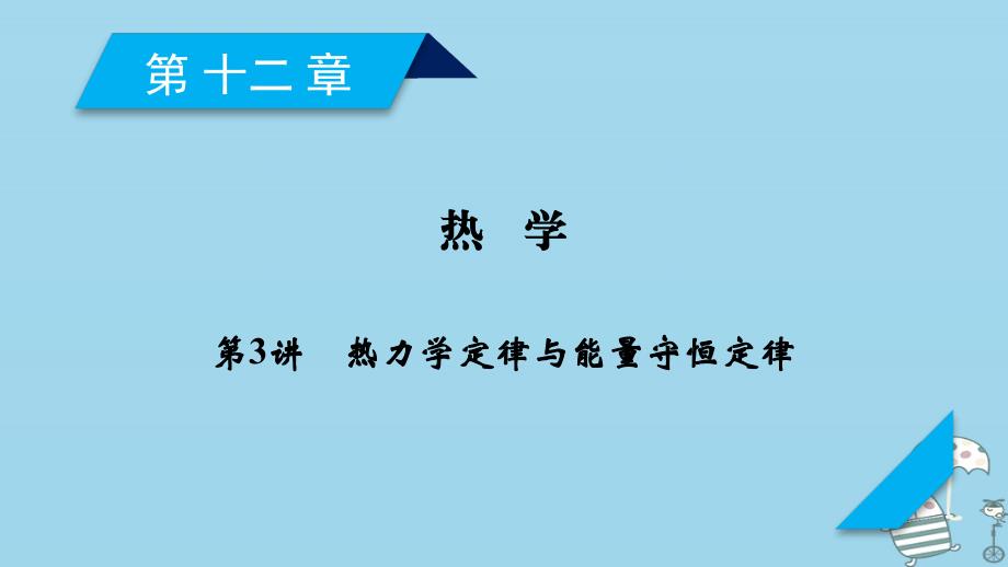 2019年高考物理一轮复习 第12章 热学 第3讲 热力学定律与能量守恒定律课件 新人教版_第1页