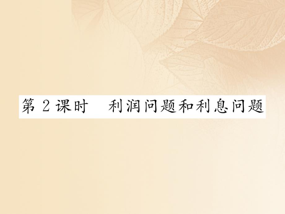 2017年秋七年级数学上册 3.4 一元一次方程模型的应用 第2课时 利润问题和利息问题课件 （新版）湘教版_第1页