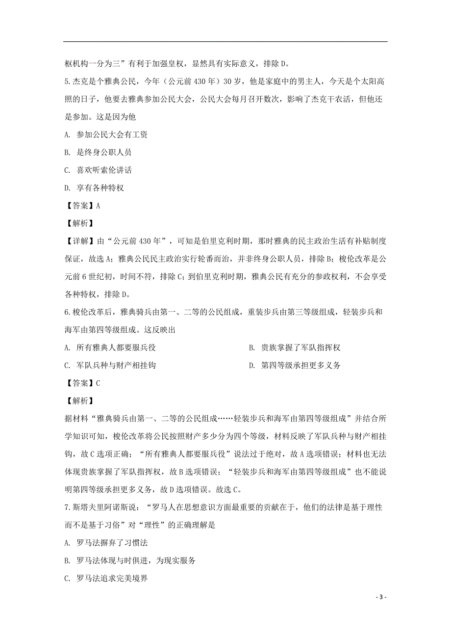 安徽省合肥市2018_2019学年高一历史下学期入学考试试题（含解析）_第3页