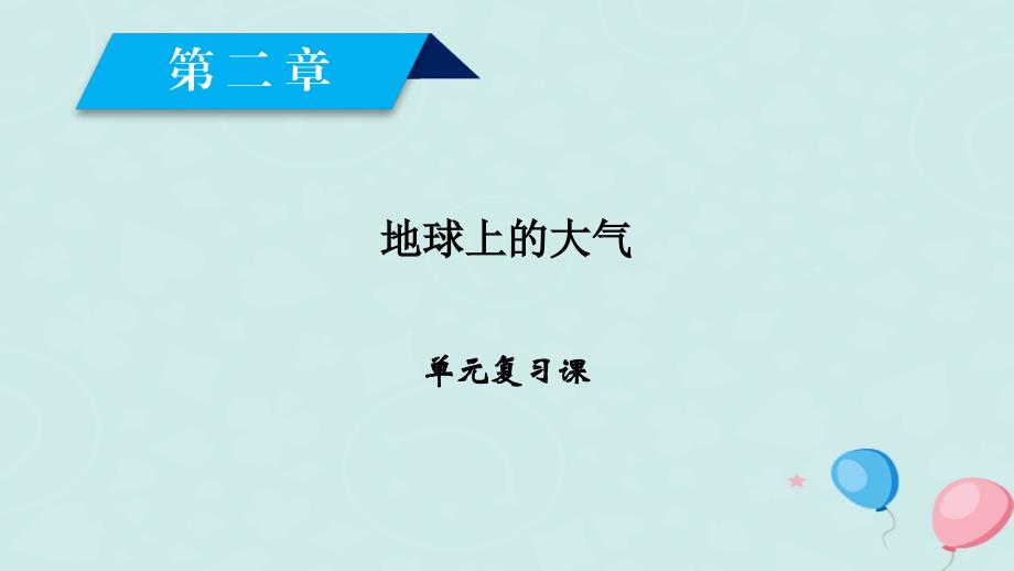 （全国通用版）2018-2019版高中地理 第二章 地球上的大气单元复习课优质课件 新人教版必修1_第2页