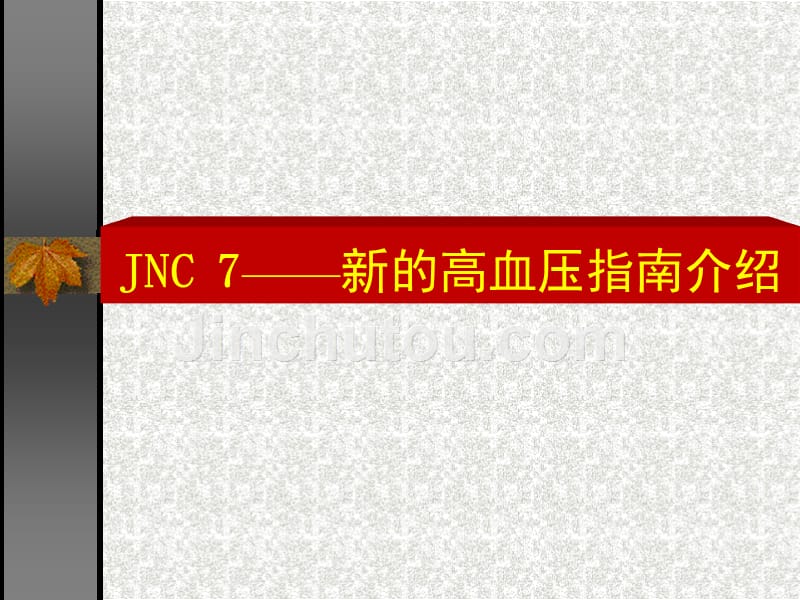 JNC7新的高血压指南-医学资料_第1页