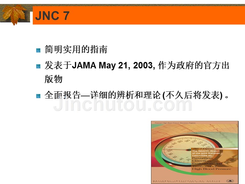 JNC7新的高血压指南-医学资料_第2页