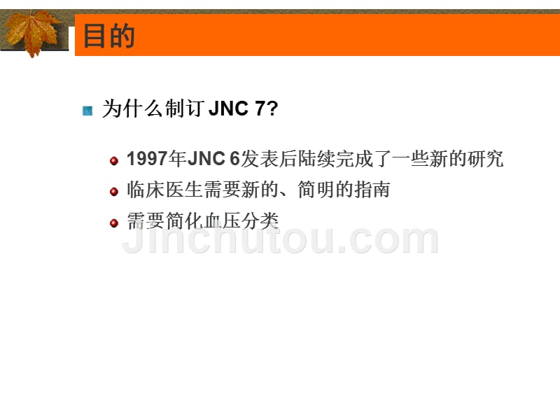 JNC7新的高血压指南-医学资料_第3页
