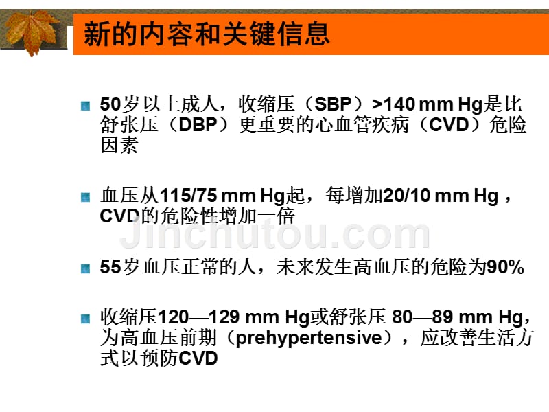 JNC7新的高血压指南-医学资料_第4页