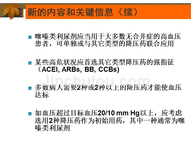 JNC7新的高血压指南-医学资料_第5页