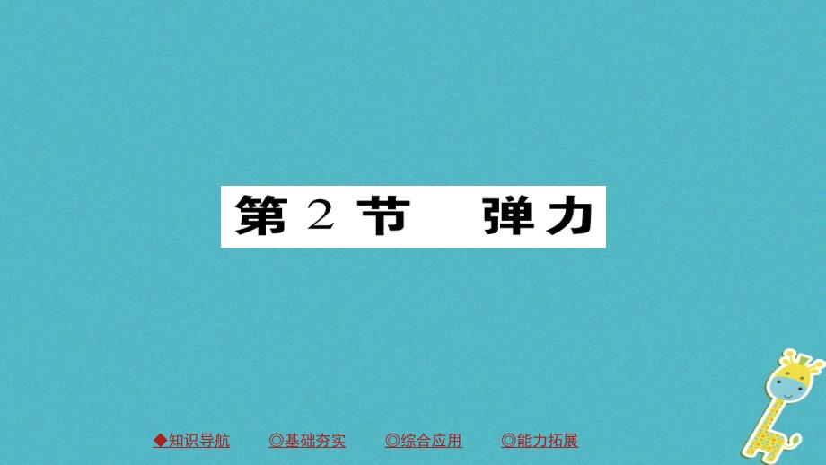 2018八年级物理下册 第7章 第2节 弹力习题课件 （新版）新人教版_第1页