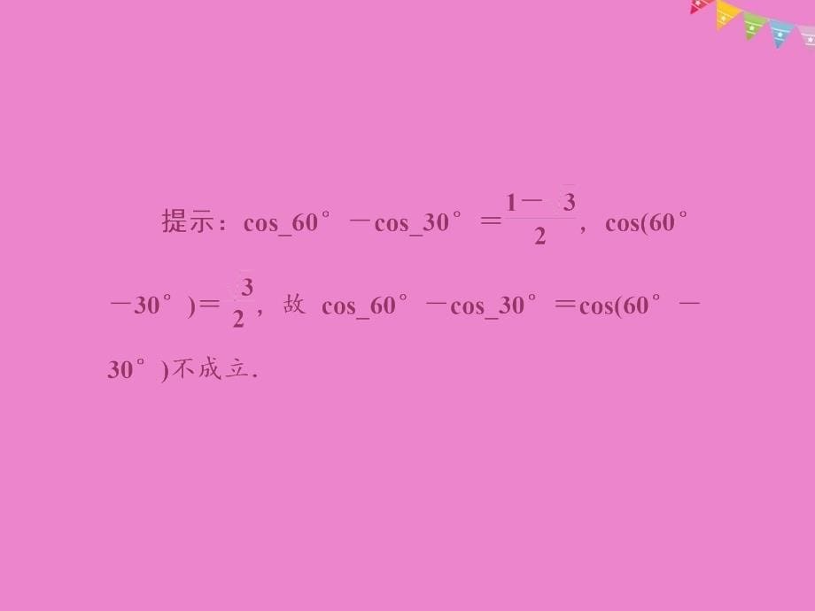 2017-2018学年高中数学 第三章 三角恒等变换 3.1第1课时 两角差的余弦公式课件 新人教A版必修4_第5页