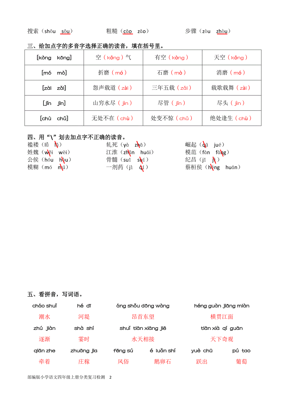 部编版小学语文四年级上册分类复习检测 含答案_第2页