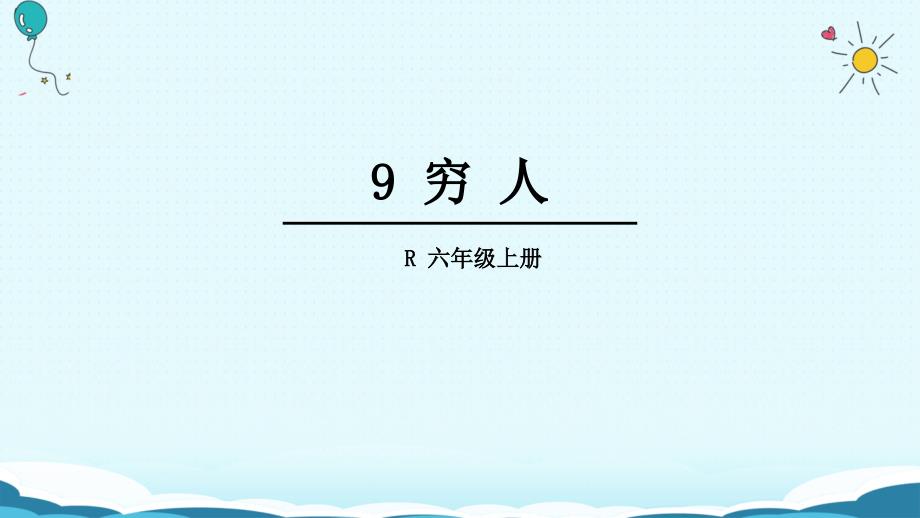 (赛课课件）人教版六年级上册语文《穷人》(共41张PPT)_第1页