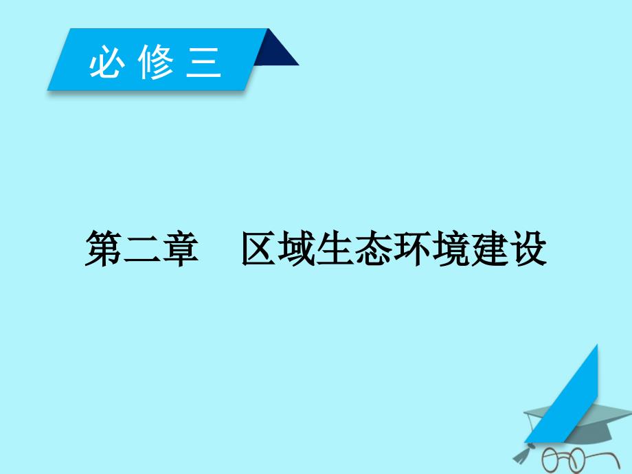 2018年高考地理 第2章 区域生态环境建设 第1讲 荒漠化的防治——以我国西北地区为例课件 必修3_第2页