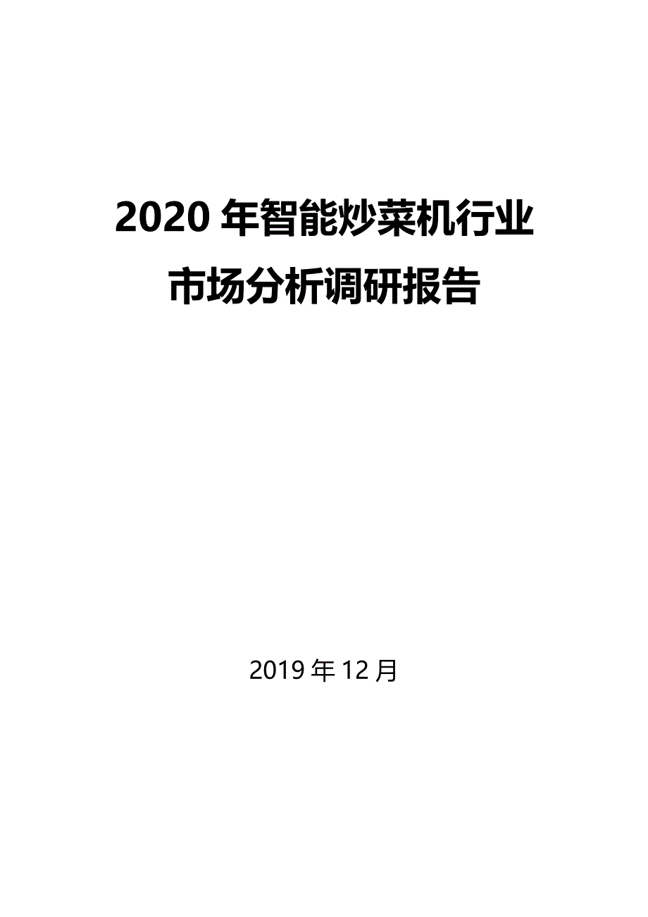 2020年智能炒菜机行业市场分析调研报告_第1页