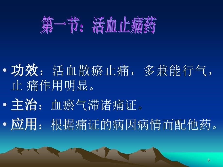 t第二十章活血化瘀药-医学资料_第5页