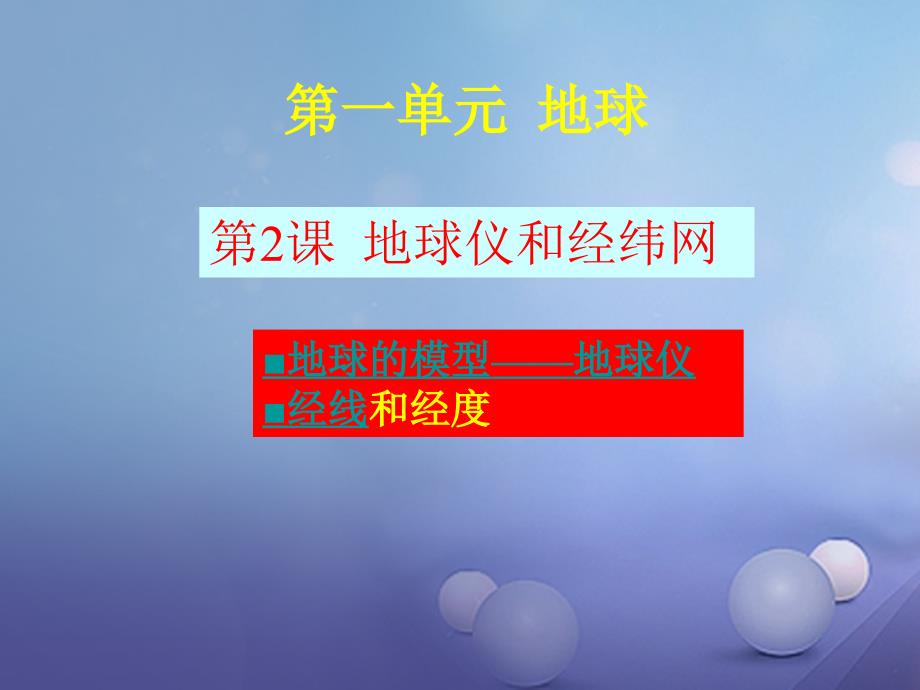 （水滴系列）七年级地理上册 第一章 第2节 地球仪和经纬网（第1课时）课件 （新版）商务星球版_第1页