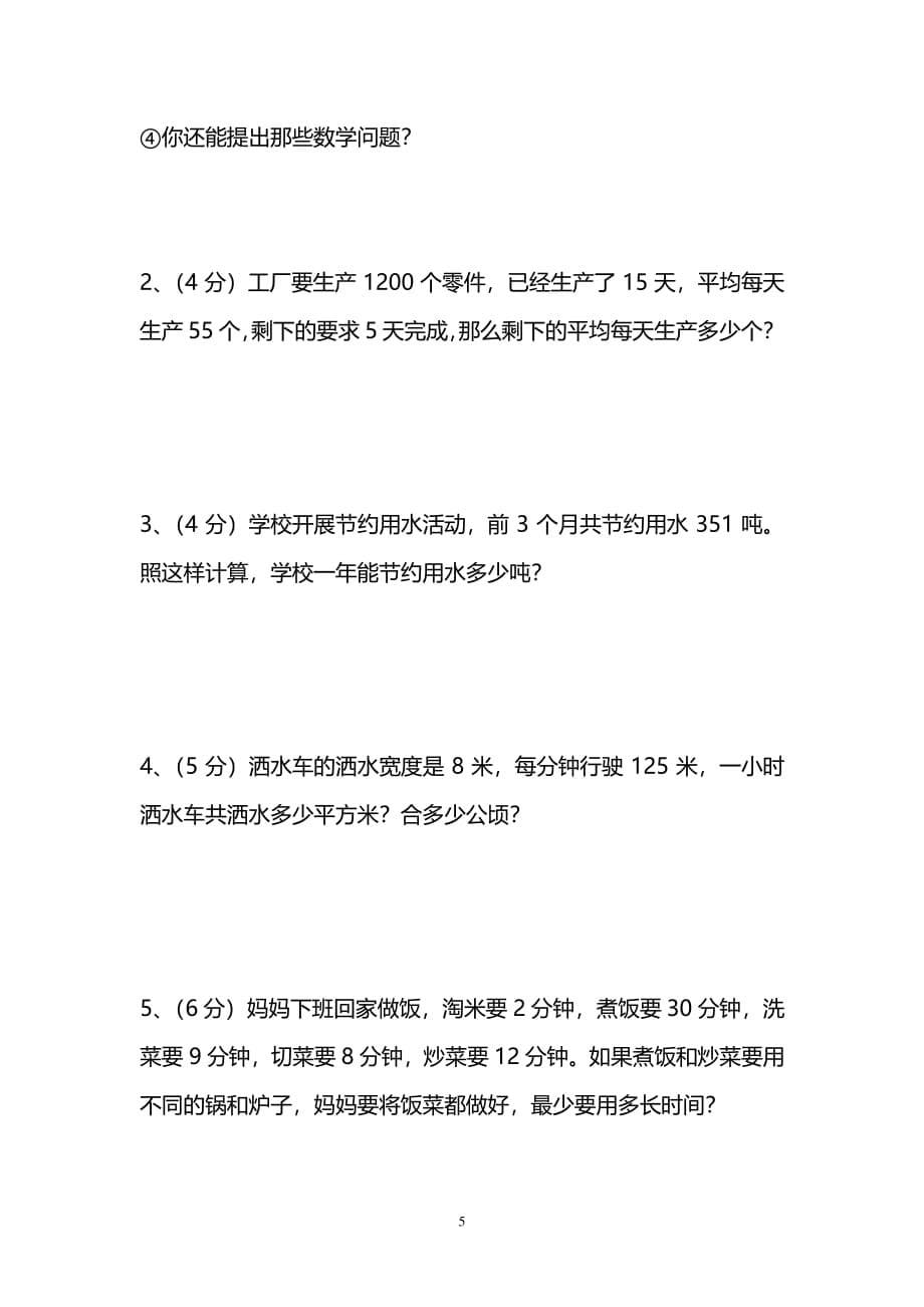 【名校密卷】人教版数学四年级上册期末测试卷（三）及答案_第5页