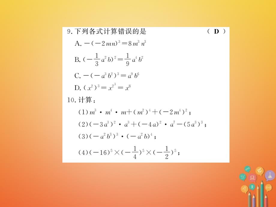 2018春七年级数学下册 第八章 整式乘法与因式分解 8.1 幂的运算（第3课时）习题课件 （新版）沪科版_第4页