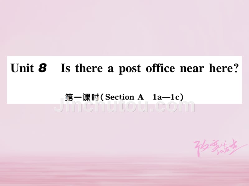 2018春七年级英语下册 Unit 8 Is there a post office near here（第1课时）习题课件 （新版）人教新目标版_第1页