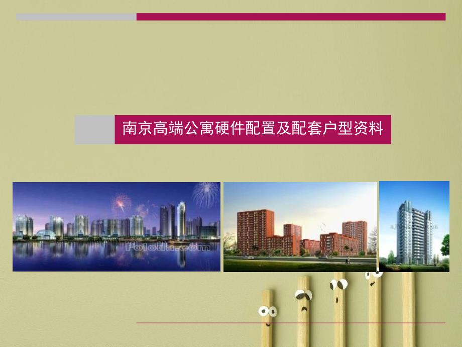 南京高端公寓硬件配置及配套户型资料_第1页