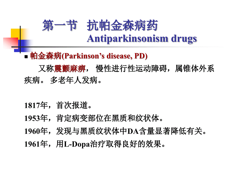 抗帕金森病和治疗-医学资料_第2页