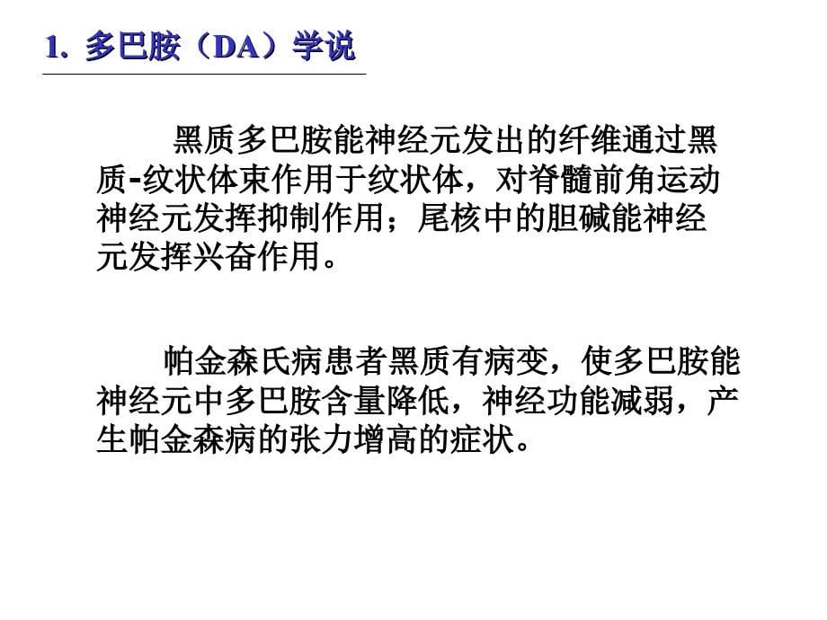 抗帕金森病和治疗-医学资料_第5页