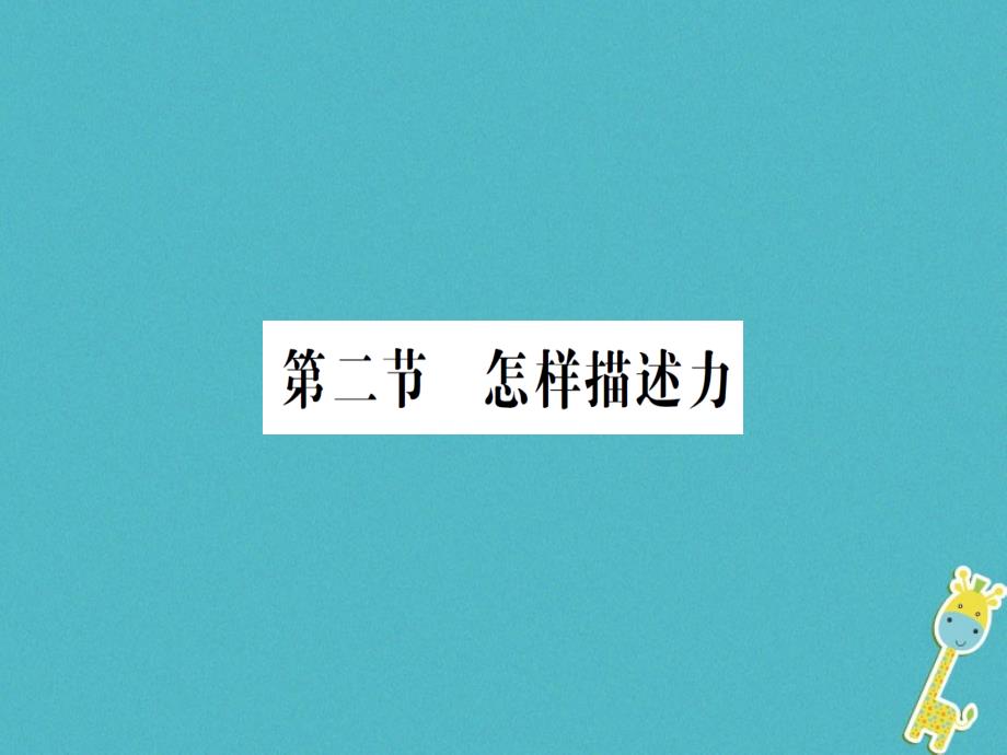 （遵义专版）2018年八年级物理全册 第六章 第二节 怎样描述力习题优质课件 （新版）沪科版_第1页