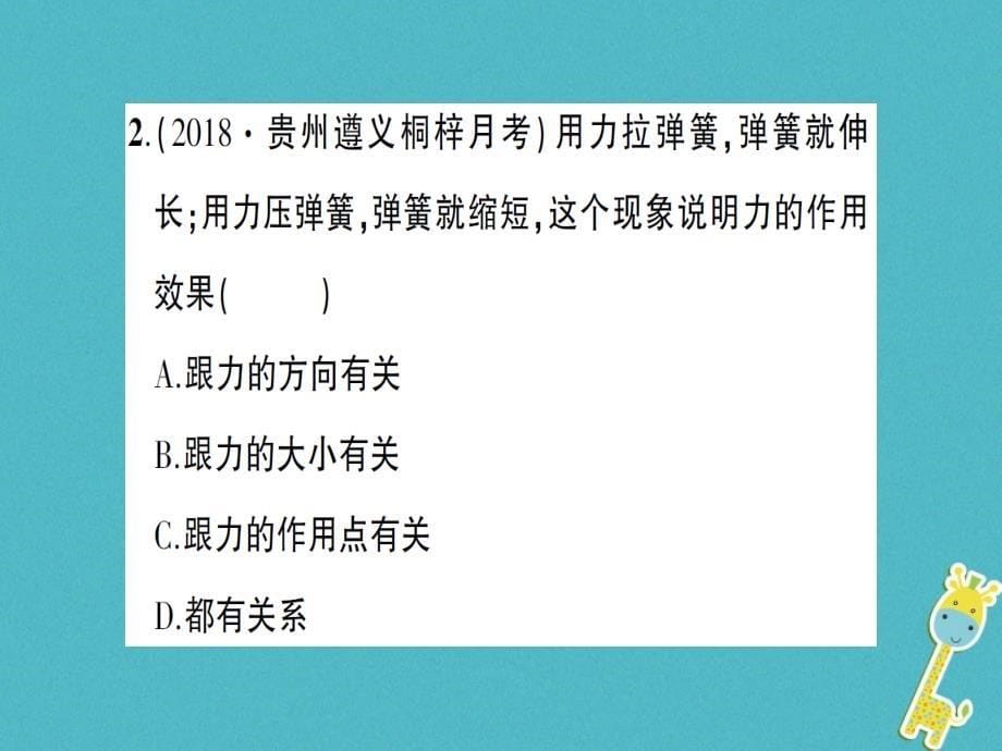 （遵义专版）2018年八年级物理全册 第六章 第二节 怎样描述力习题优质课件 （新版）沪科版_第5页