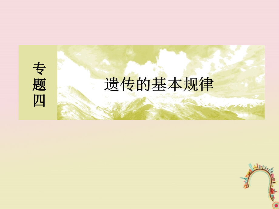 2018届高考生物二轮复习 专题四 遗传的基本规律 9 孟德尔定律_第2页