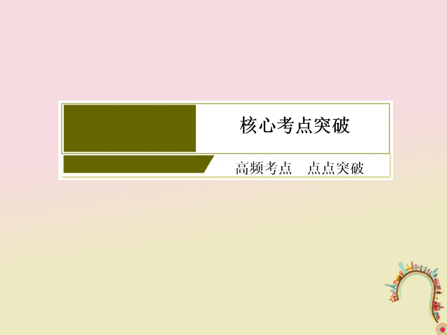 2018届高考生物二轮复习 专题四 遗传的基本规律 9 孟德尔定律_第4页