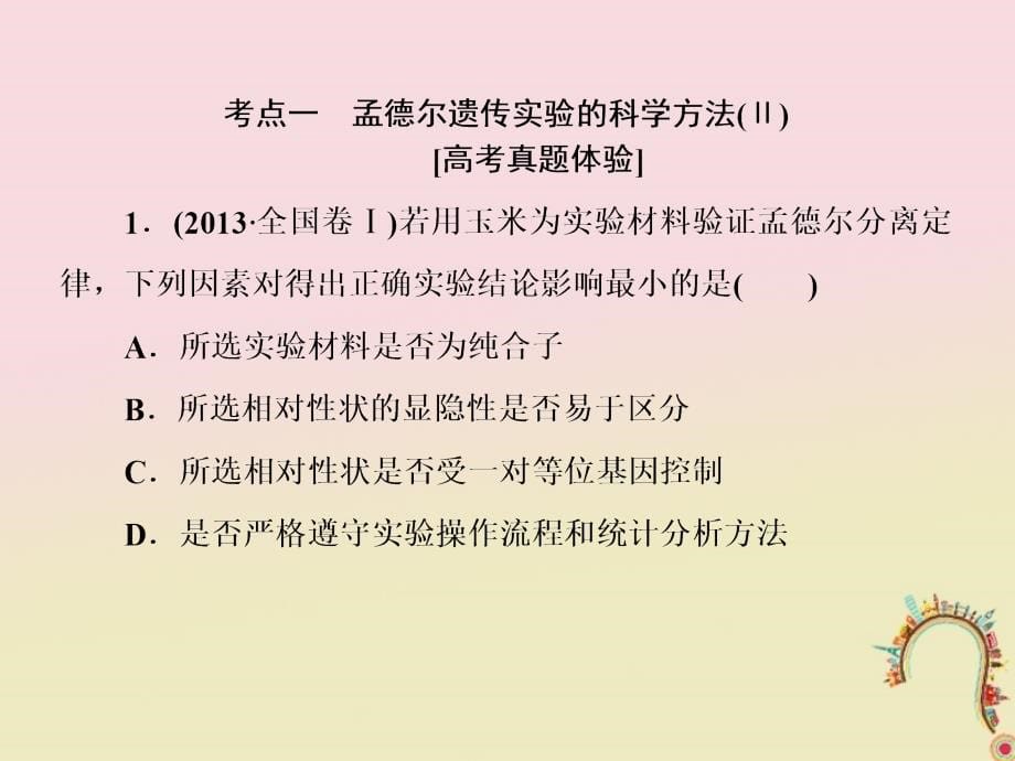 2018届高考生物二轮复习 专题四 遗传的基本规律 9 孟德尔定律_第5页