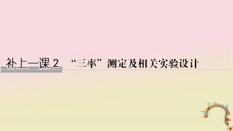 2019版高考生物一轮复习 第三单元 细胞的新陈代谢 补上一课2“三率”测定及相关实验设计创新备考课件 中图版_第1页