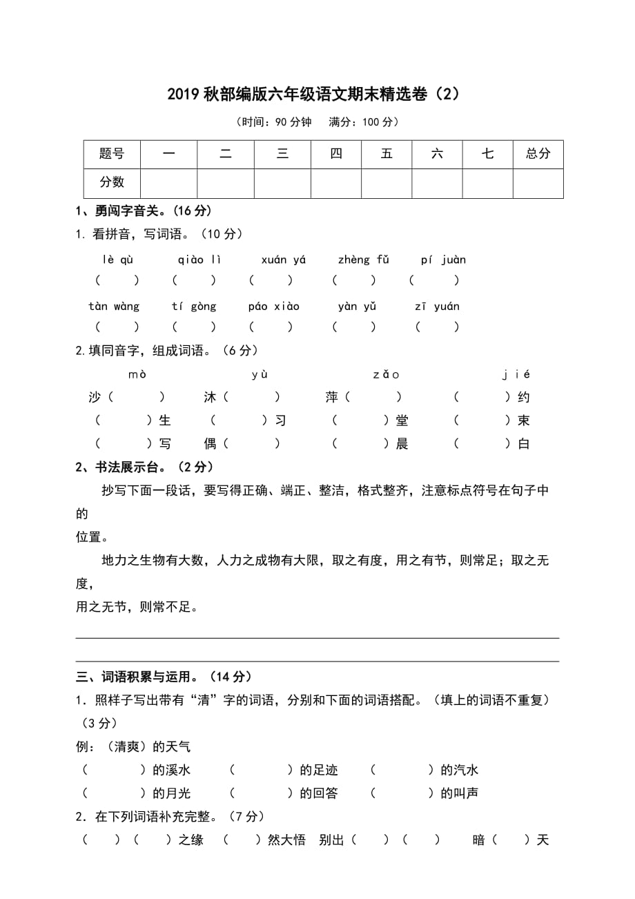 部编人教版 六年级上 期末精选卷（2）（附参考答案）_第1页