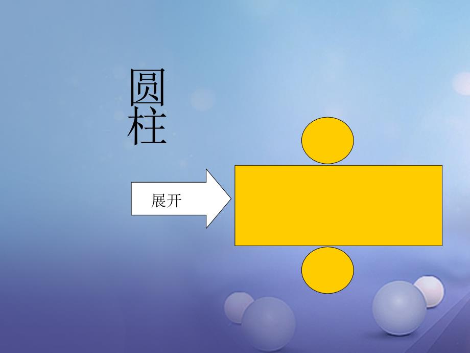 七年级数学上册 4.3 立体图形的表面展开图教学课件2 （新版）华东师大版_第4页