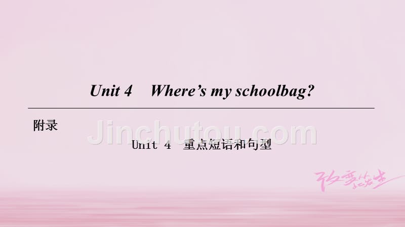 2018七年级英语上册 Unit 4 Where’s my schoolbag重点短语和句型课件 （新版）人教新目标版_第1页