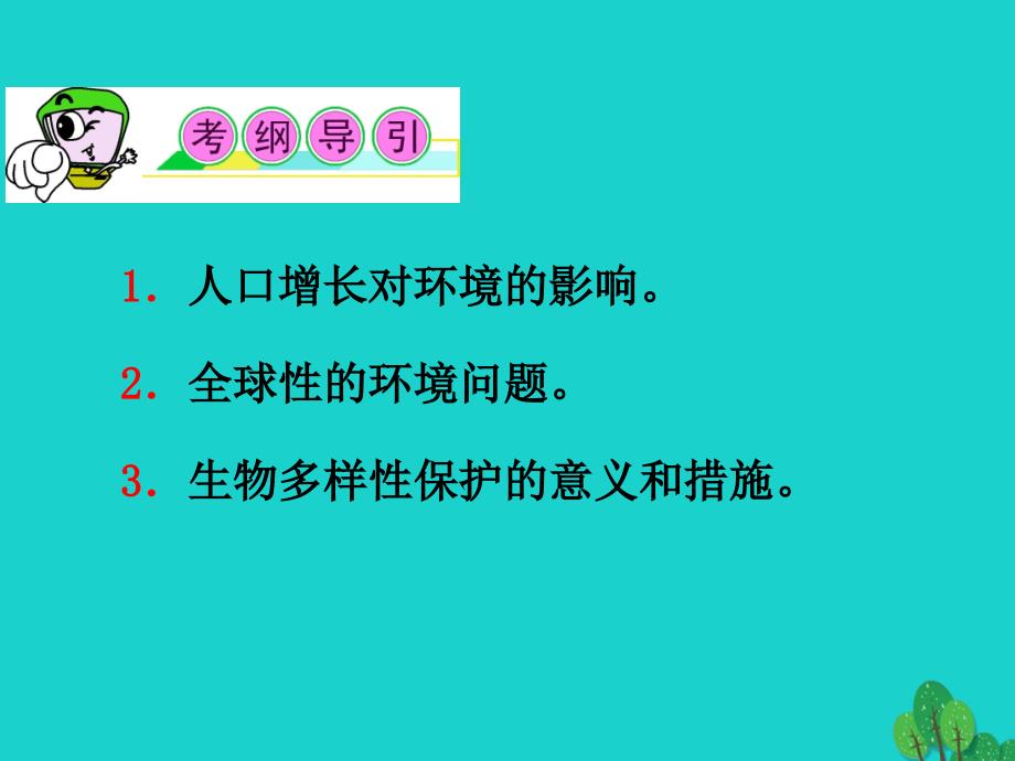 （山西专用）高三生物一轮复习 第32讲 生态环境的保护课件 新人教版必修3_第2页