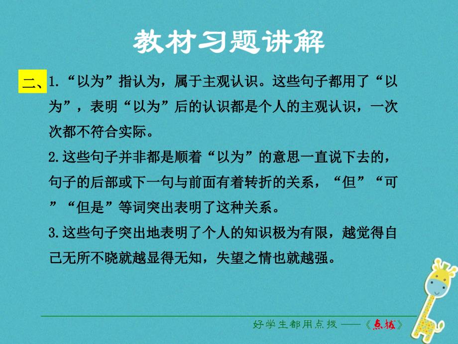 2018学年度八年级语文下册 第三单元 11 我们的知识是有限的教材习题课件 苏教版_第2页