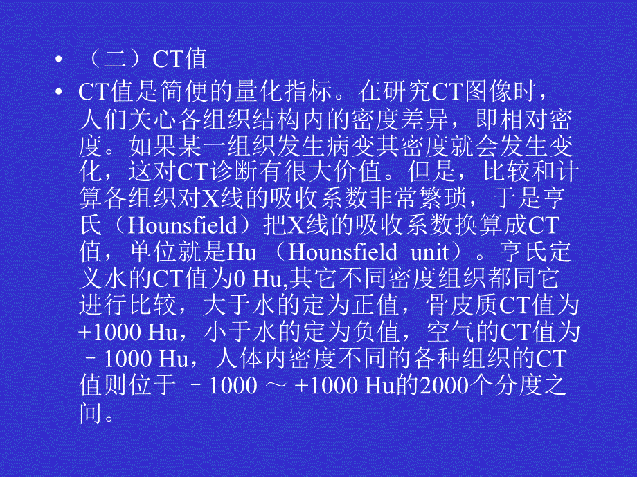 CT图像基础知识扫盲-医学资料_第3页