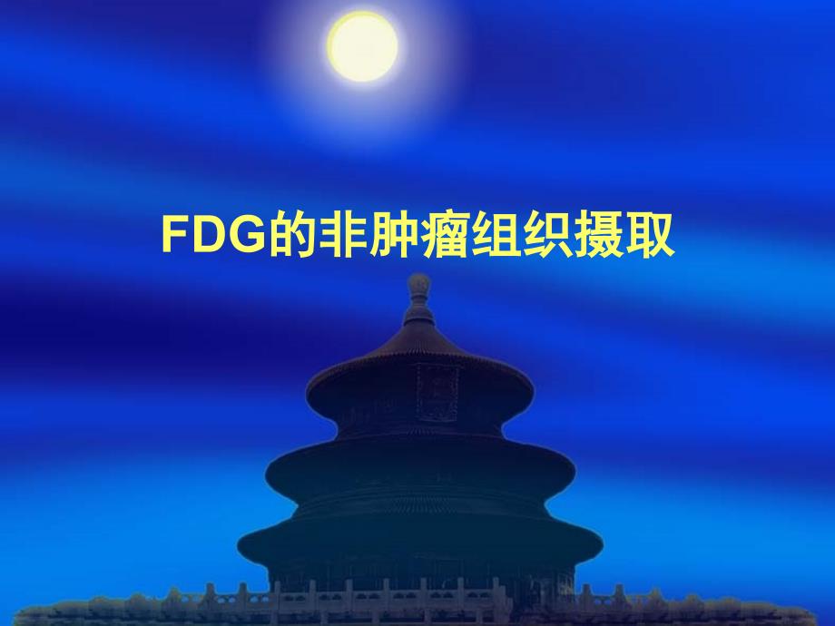 FDG-PET非肿瘤摄取-医学资料_第1页