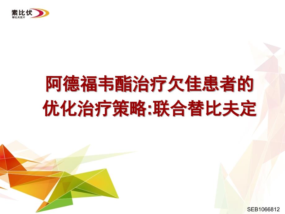 ADV疗效欠佳患者的优化治疗策略-韩英-医学资料_第2页