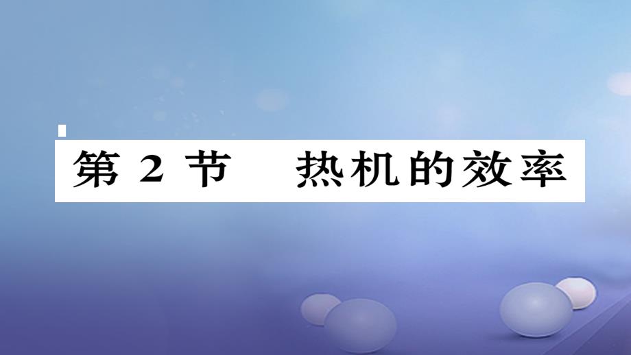 （毕节专版）九年级物理全册 第14章 第2节 热机的效率作业优质课件 （新版）新人教版_第1页