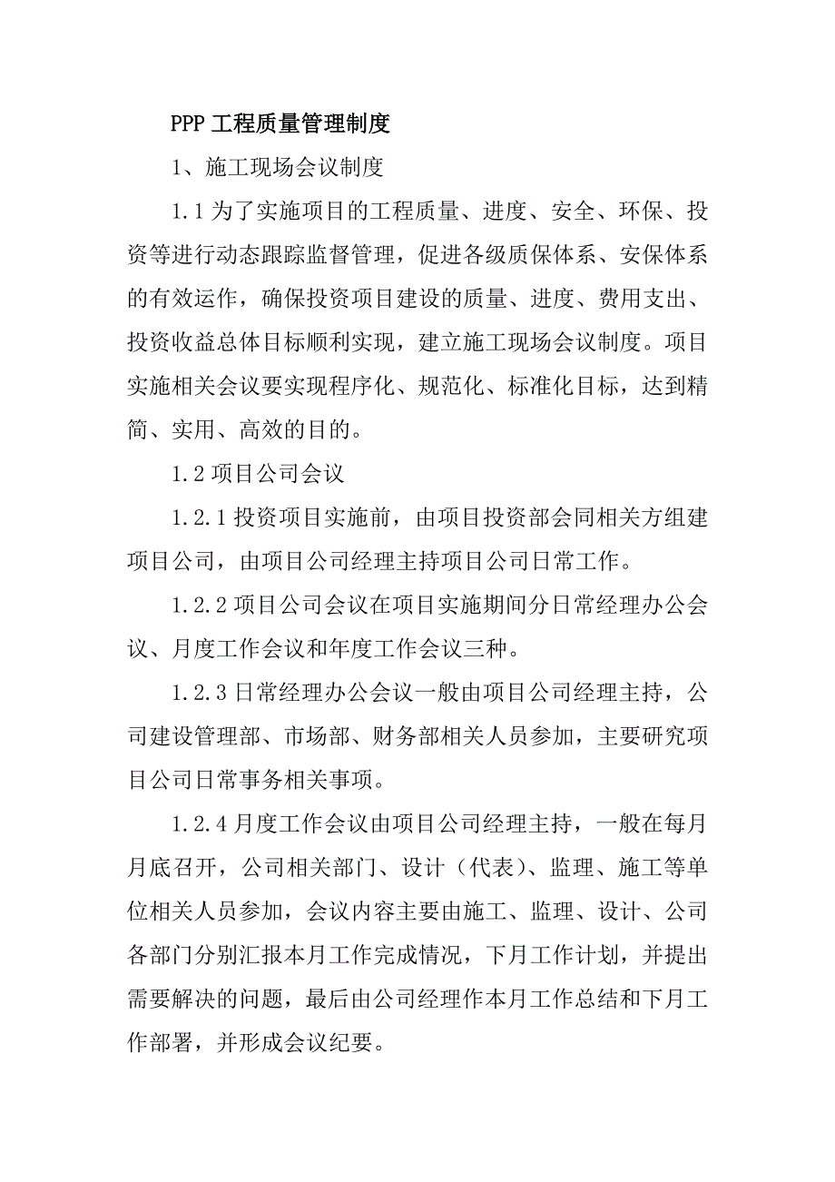 PPP工程质量管理制度_第1页