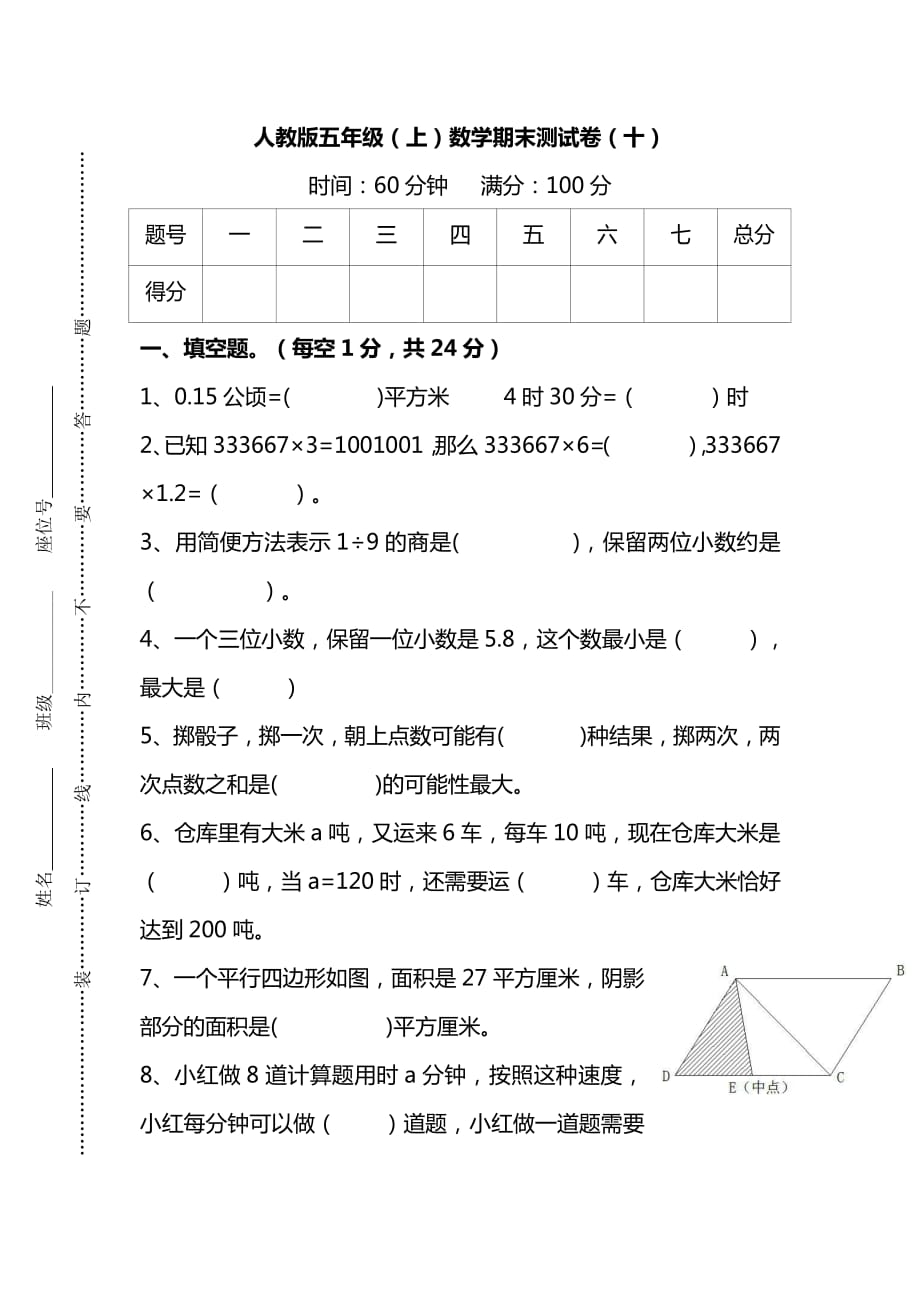 人教版5年级数学上册期末检测卷（十）（附答案）_第1页