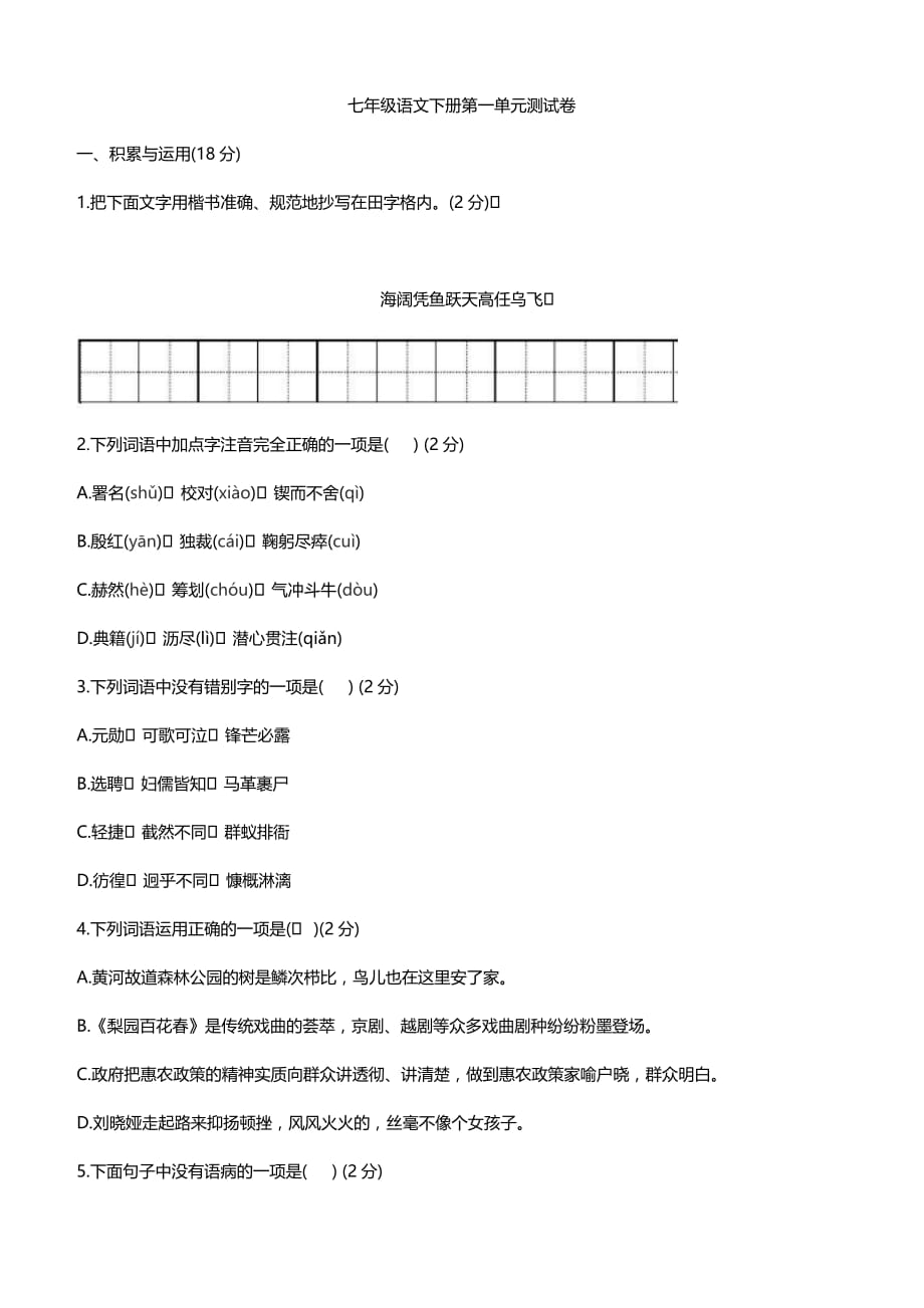 2019年人教版七年级语文下册第一单元测试卷附解析_第1页