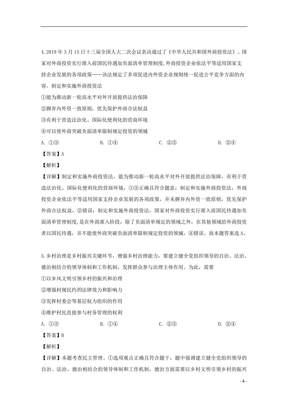 广东省汕头市潮阳第一中学等七校联合体2019届高三政治冲刺模拟试题（含解析）_第4页