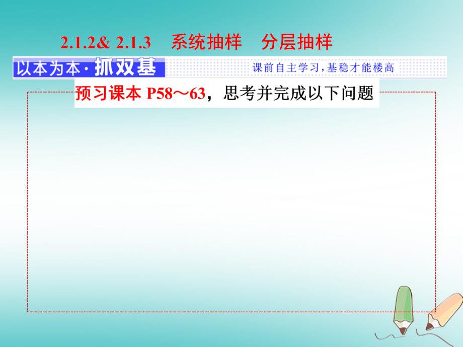 2017-2018学年高中数学 第二章 统计 2.1 随机抽样 2.1.2-2.1.3 系统抽样 分层抽样课件 新人教A版必修3_第1页