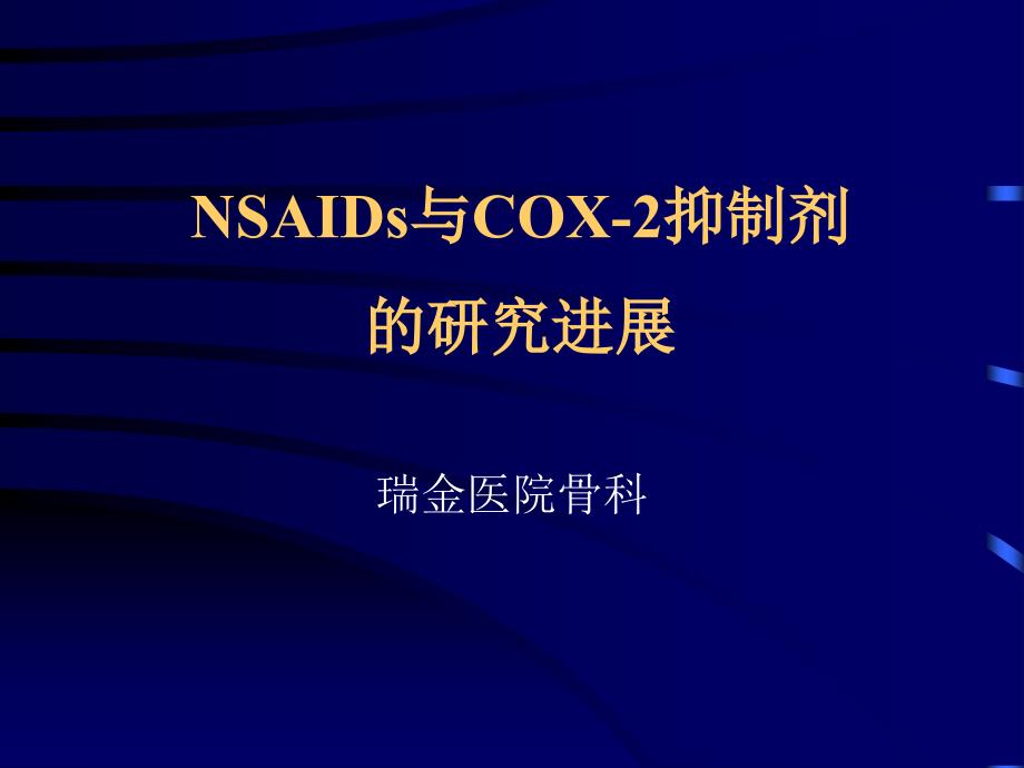 NSAIDs与COX2抑制剂的研究进展-医学资料_第1页