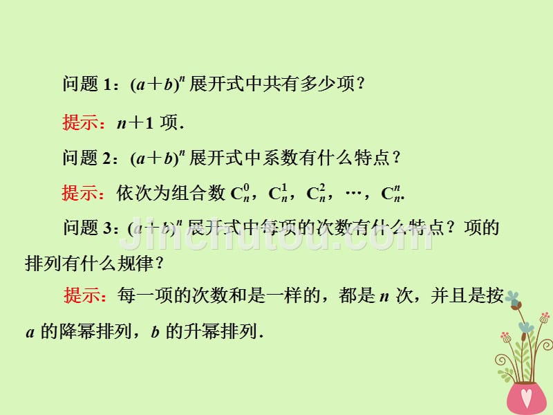 2017-2018学年高中数学 第一章 计数原理 5 第一课时 二项式定理课件 北师大版选修2-3_第4页