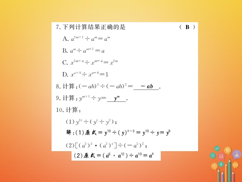 2018春七年级数学下册 第八章 整式乘法与因式分解 8.1 幂的运算（第4课时）习题课件 （新版）沪科版_第4页