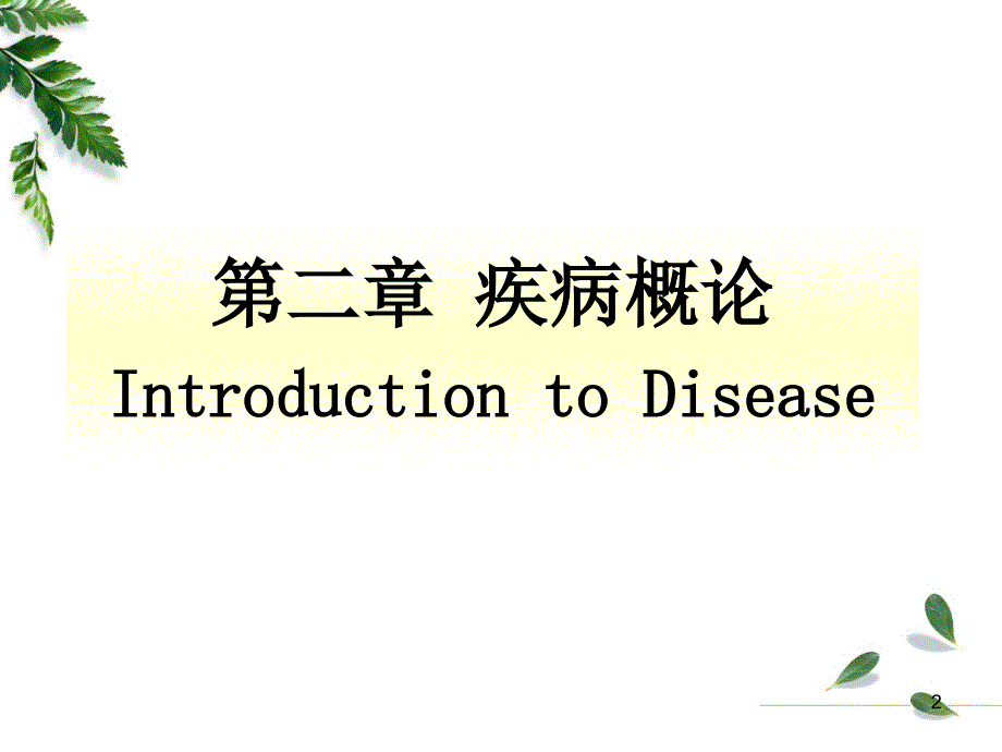 病理生理学第二章——疾病概论-医学资料_第2页