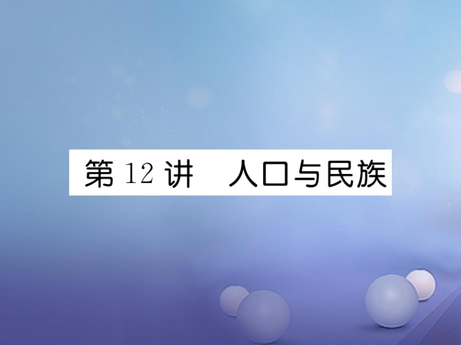 湖北省襄阳市2018中考地理 第12讲 人口与民族复习课件2_第1页