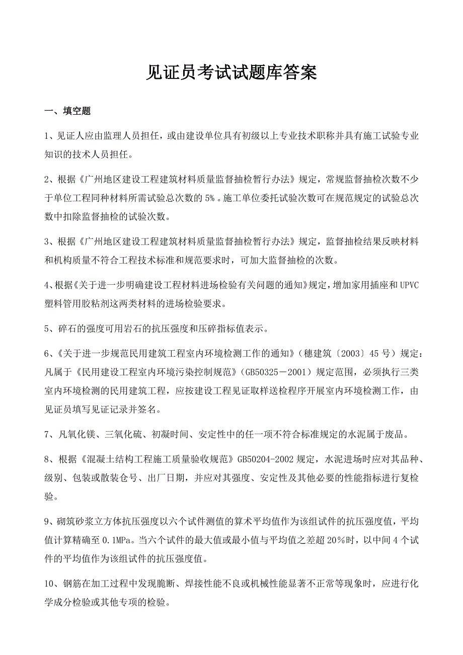 2020年见证员考试模拟试题库答案_第1页