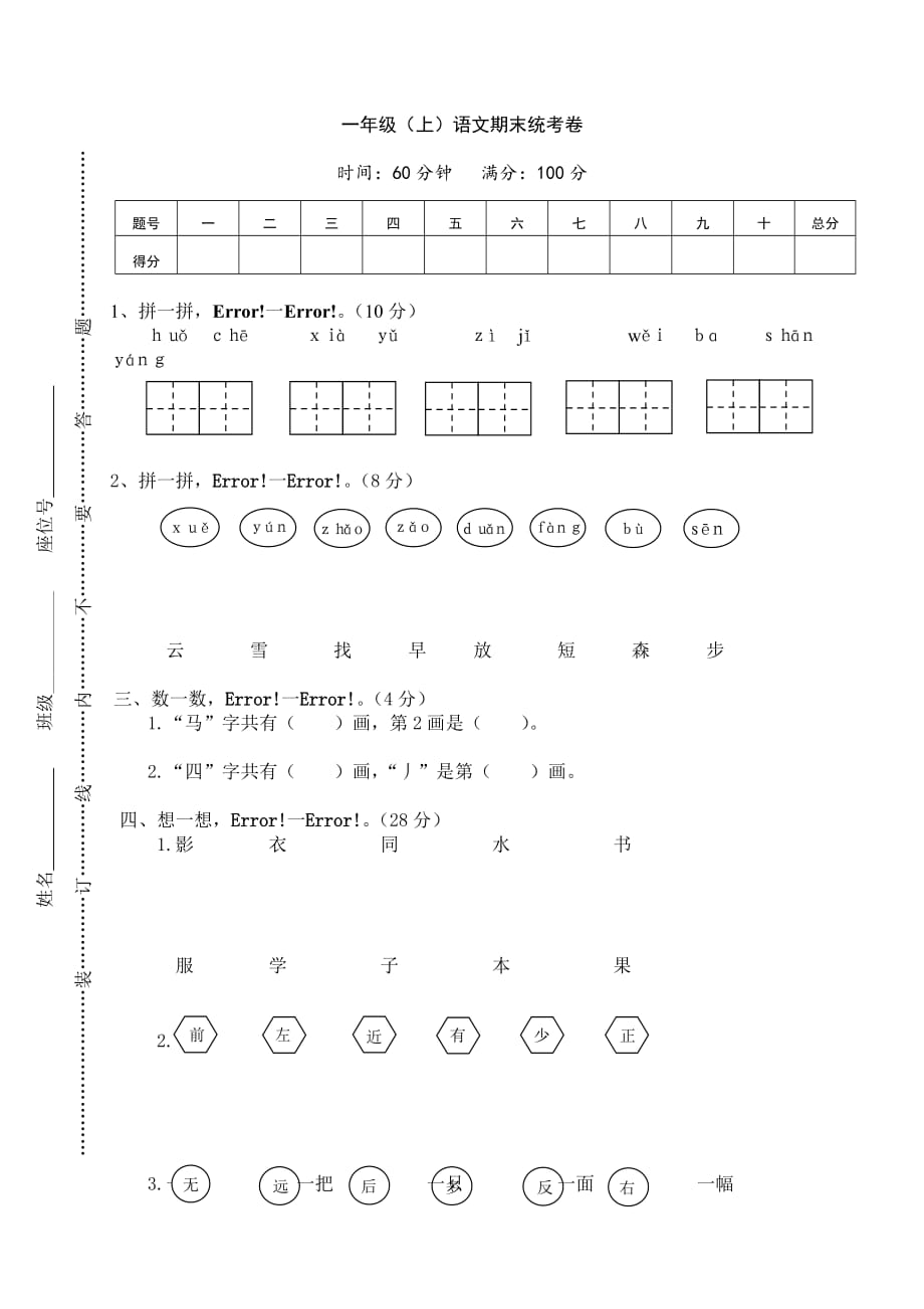 最新2018-2019年一年级上册语文期末质量检测试卷_第1页